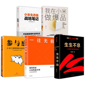 生生不息+小米生态链战地笔记+参与感+我在小米做爆品+一往无前（套装5册）范海涛等著 企业进化与转型 中信出版社图书正版