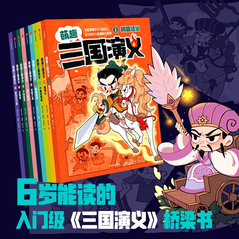 Cute and Fun Three Kingdoms Series by Li Ming and Zhang Fang, Citic Publishing House, Authentic Edition
