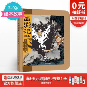 【3-9岁】三打白骨精 西游记绘本 吴承恩 著 精装 绘本故事 中信童书