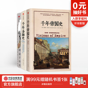 千年金融史+财富千年史+千年帝国史（套装3册） 威廉 戈兹曼 辛西娅克罗森 克里尚库马尔 等著 中信出版社图书 正版书籍