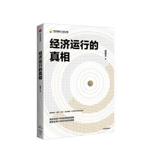 经济运行的真相 高善文 著 资本市场 经济运行的逻辑 改革转型 宏观经济研究 中信出版社图书