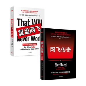 网飞传奇+复盘网飞（套装2册） 吉娜基廷 等著 克里斯坦森破坏性创新 算法推荐 结果导向企业文化 中信正版书籍