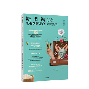 中信特惠 斯坦福社会创新评论06 斯坦福社会创新评论编辑部 社会创新 来自斯坦福大学的前沿研究和实践中信出版社图书