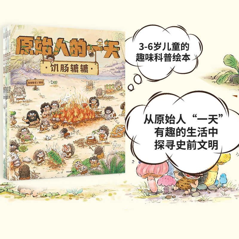 A Day in the Life of Primitive People (Set of 4 Books) by Duan Zhang Qiyi: Interesting Knowledge Points That Expand Children's Horizons, Exploring the Survival Secrets of Primitive People and the Mysteries of Prehistoric Civilizations. Citic Children's Books, Authentic Edition