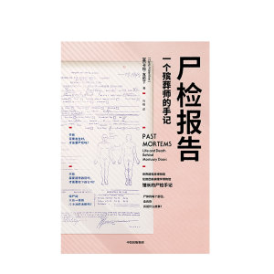 尸检报告 卡拉瓦伦丁一个殡葬是的手记 一部关于尸检的科普 历史 惊悚而有温度的作品 胆小者也可进入 中信出版社