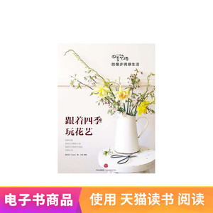 跟着四季玩花艺：四季花绪的慢步调绿生活天猫电子书
