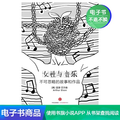 [E -Books не отступают] Женщины и музыку: истории и работы, которые нельзя игнорировать