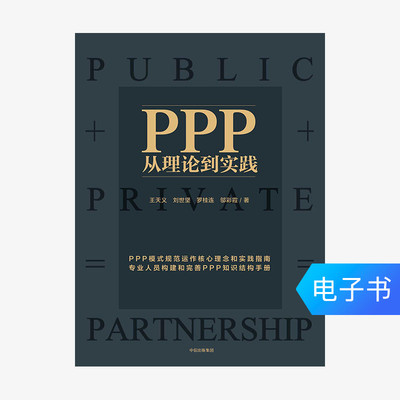 [E -Book продается без возмещения или изменений] PPP: от теоретического до практики