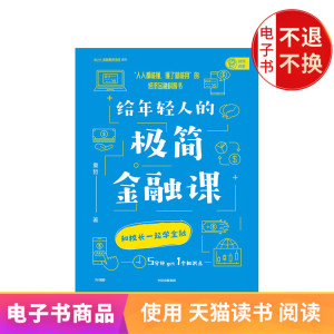 给年轻人的极简金融课 电子书售出不退不换