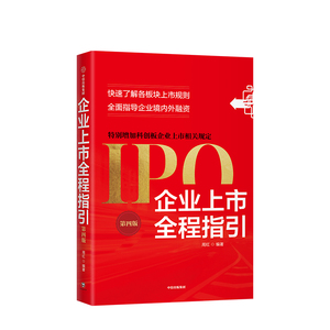 企业上市全程指引 第四版 各板块上市规则 指导企业境内外融资 周红 著 中信出版社图书 正版书籍