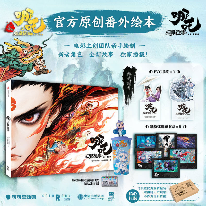 哪吒伝：三界 [哪吒伝：魔子龍王征服、哪吒伝：魔子誕生、哪吒伝2のオリジナルサイドストーリー絵本] 公式認可、映画のメインクリエイティブチームによるイラスト、飛行機用ボックスで発送、無料ギフト付き。