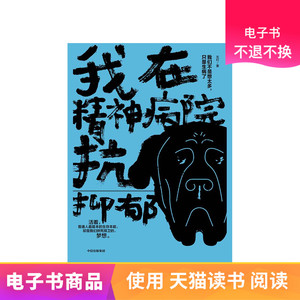 我在精神病院抗抑郁 天猫电子书付款后半小时发货