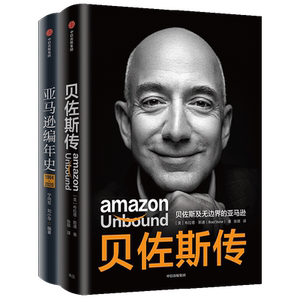 亚马逊编年史+贝佐斯传（套装2册）布拉德斯通著 揭秘贝佐斯的经营之道 思考路径 组织文化打造方面的利弊 中信出版正版