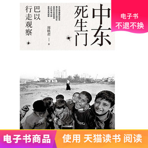 中东死生门：巴以行走观察电子书不退不换