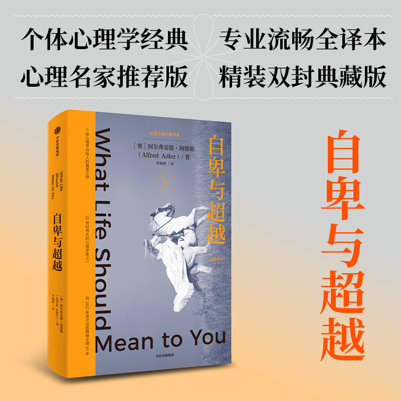 Inferiority and Transcendence, Written by Alfred Adler, the Pioneer of Humanistic Psychology, Has Helped Reframe Inferiority as a Driving Force for Self-Transcendence, Giving People the Courage to Be Disliked and Facilitating Self-Transformation