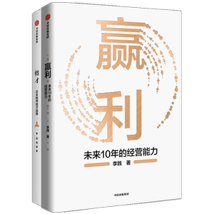 赢利+将才（套装2册）李践等著 聚焦赢利吃透经营系统提升企业可持续增长力 企业发展思路和经营能力中信正版