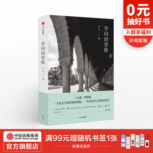 学问的冒险 严飞 著 中信出版社图书 畅销书 正版书籍