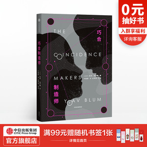 巧合制造师 约夫布卢姆 著 中信出版社图书 正版书籍