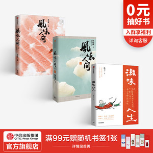 风味人间+滋味人生（套装3册） 陈立 等著 味在人间 陈晓卿 舌尖上的中国 顾问 围炉夜话 中信出版社图书 正版