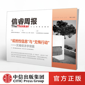 信睿周报第24期 樊纲 等著 疫情影响 中国经济 全球经济 社会人文 中信出版社图书 正版