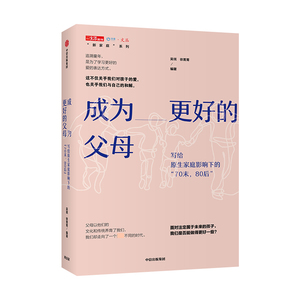 成为更好的父母 超越原生家庭的养育 儿童教育从爱开始 如何做一个好妈妈爸爸 父母知道怎么办 孩子家庭爱的教育 中信出版社书籍