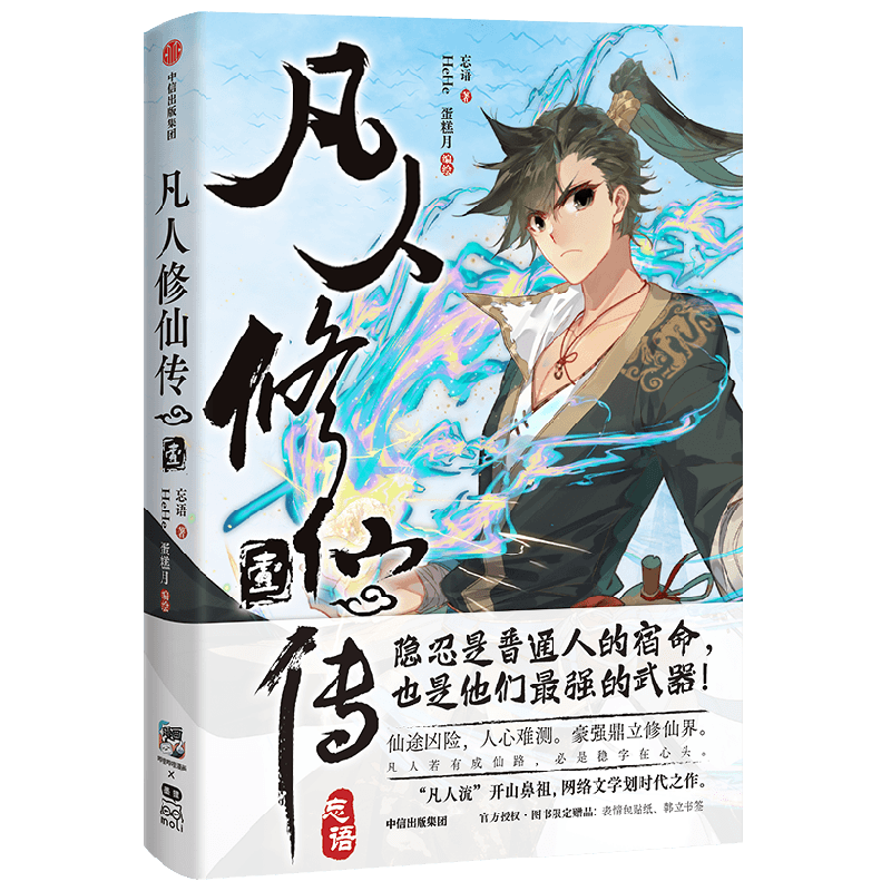 凡人修仙傳特典版書籍 忘語著作bilibili授權官方出版品