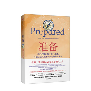 准备 黛安娜塔温纳 著 比尔盖茨年度推荐 值得老师家长学习的教育成长课 儿童教育家庭教育书籍 经典育儿书 中信出版社