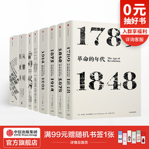 见识丛书 欧洲史选集（套装共8册）艾瑞克 霍布斯鲍姆 著 中信出版社图书 正版书籍