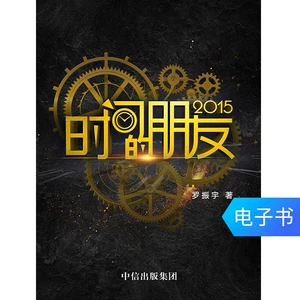 [【电子书售出不退不换】时间的朋友2015 得到罗振宇跨年演讲]
