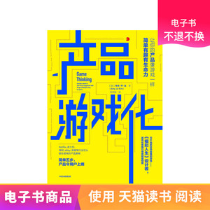 产品游戏化天猫电子书
