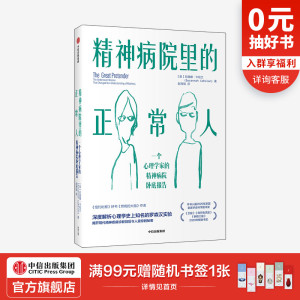 包邮 精神病院里的正常人 苏珊娜卡哈兰著 罗森汉实验 揭开现代精神疾病诊断背后令人震惊的秘密 中信出版社图书 正版