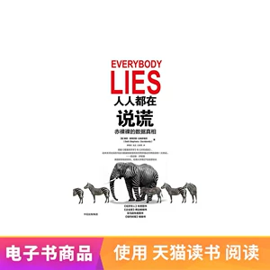 Все лгут: голые данные правда tmall e -книга