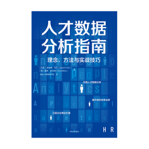 人才数据分析指南 理念 方法与实战技巧 纳迪姆可汗 戴夫米尔纳 著 企业管理 数据处理 人才数据分析人才管理 中信正版