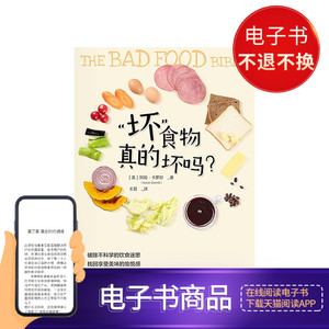 坏 食物真的坏吗？ 电子书付款后半小时发货