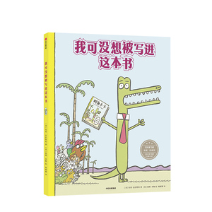 【3-6岁】我可没想被写进这本书 朱莉法拉特科 著 精品绘本 童书 让孩子从不同视角看待问题，学会独立思考中信出版社图书