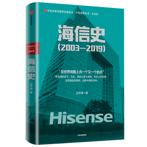 海信史 2003&mdash;2019 迟宇宙 著 预售 商业史传 海信 中国制造业 转型 中国智造 中信出版社图书 正版