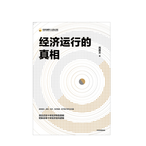 经济运行的真相 高善文 著 资本市场 经济运行的逻辑 改革转型 宏观经济研究 中信出版社图书