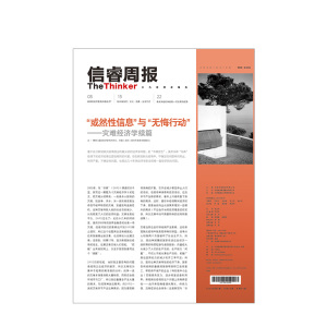 信睿周报第24期 樊纲 等著 疫情影响 中国经济 全球经济 社会人文 中信出版社图书 正版