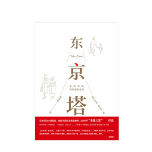 【高圆圆推荐】东京塔 老妈和我 有时还有老爸 利利弗兰克 著 国民女神高圆圆选择的“答案之书” 动情推荐 中信出版社图书 正版