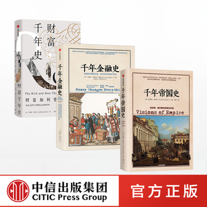千年金融史+财富千年史+千年帝国史（套装3册） 威廉 戈兹曼 辛西娅克罗森 克里尚库马尔 等著 中信出版社图书 正版书籍