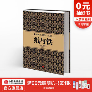 尼尔·弗格森经典系列：纸与铁 中信出版社图书 畅销书 正版书籍