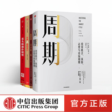 Экономическая теория 读懂股市周期系列套装（共四册） 周期+直击新三板+龙头股操作精要 霍华德马克斯等著中信正版