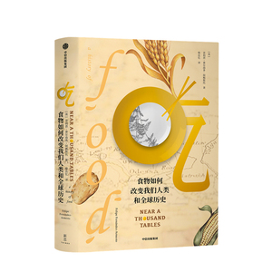 正版 吃 食物如何改变我们人类和全球历史 菲利普费尔南多阿梅斯托 著 人类文明进程 全球文明史 吃的百科 中信出版社