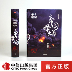 大秦帝国 6 帝国烽烟 精装 孙皓晖 著 历史 军事 小说 电视剧 原著 抖音同款 经典 中信出版社图书 正版包邮