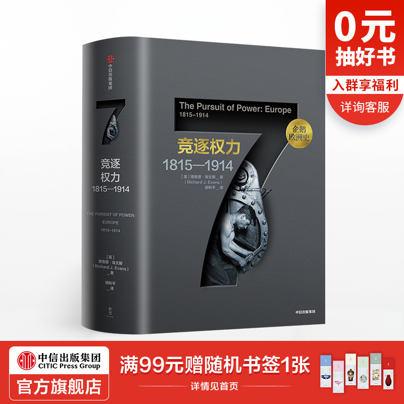 【包邮】企鹅欧洲史7 竞逐权力1815—1914 理查德埃文斯 著 中信出版社图书 正版书籍