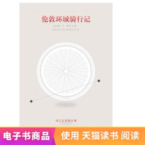伦敦环城骑行记·译言古登堡计划电子书不退不换