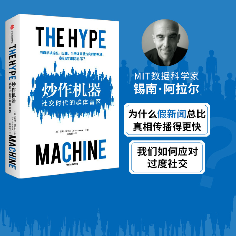 Free Shipping: the Propaganda Machine: Blind Spots in the Age of Social Media, by Xinan Aral. the Mechanism of Fake News. Understanding the Principles of Information Manipulation. Social Media Fake News. Anti-Monopoly. Citic Publishing