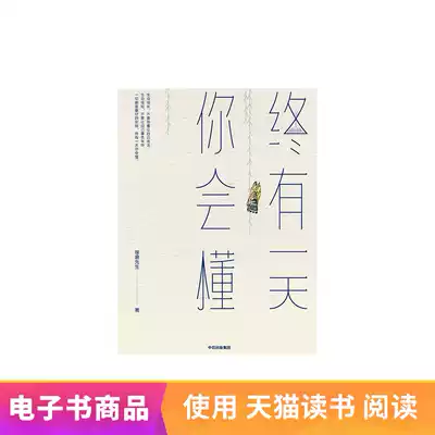 One day you'll understand Tmall e-books