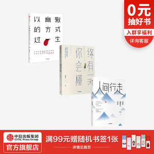 人间行走 向着通透与自由+以幽默的方式过一生+终有一天你会懂(套装3册) 琢磨先生著 直击思考盲区与成长痛点 成长智慧 中信
