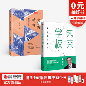 大学的精神+未来学校（套装2册） 朱永新 等著 教育普及 教育 大学 学校 中信出版社图书 正版